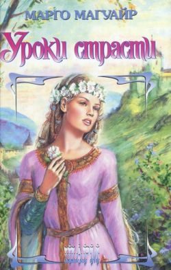 Обложка книги «Уроки страсти»