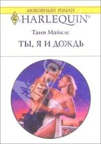 Обложка книги «Ты, я и дождь»