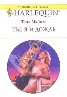 Обложка книги «Ты, я и дождь»