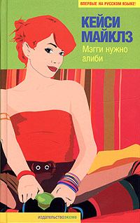 Обложка книги «Мэгги нужно алиби»