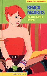Обложка книги «Мэгги нужно алиби»