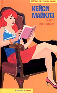 Обложка книги «Мэгги по книжке»