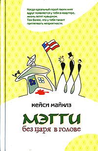 Обложка книги «Мэгги без царя в голове»