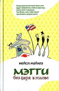 Обложка книги «Мэгги без царя в голове»