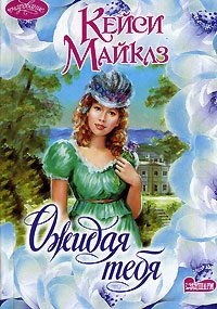 Обложка книги «Ожидая тебя»