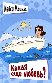 Обложка книги «Какая еще любовь?»