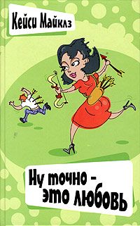 Обложка книги «Ну точно - это любовь»