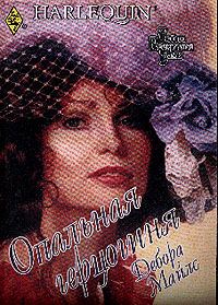 Обложка книги «Опальная герцогиня»