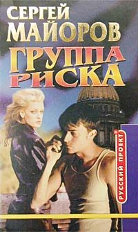 Обложка книги «Группа риска»