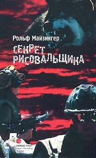 Обложка книги «Секрет рисовальщика»