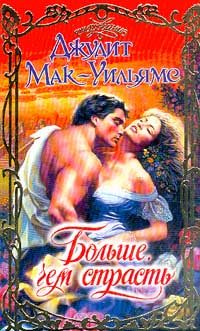 Обложка книги «Больше, чем страсть»