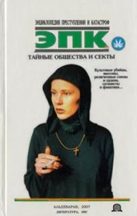Обложка книги «Тайные общества и секты»