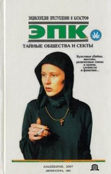 Обложка книги «Тайные общества и секты»