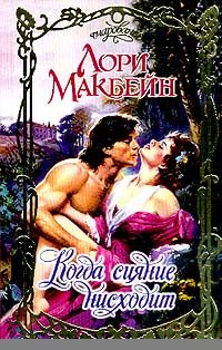 Обложка книги «Когда сияние нисходит»