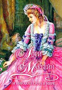 Обложка книги «И никакая сила в мире...»