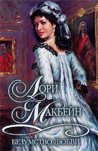 Обложка книги «Безумство любви»