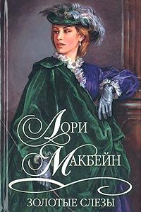 Обложка книги «Золотые слезы»