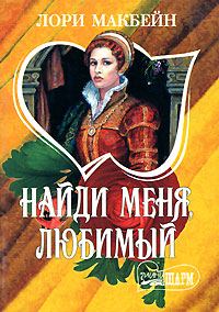 Обложка книги «Найди меня, любимый»