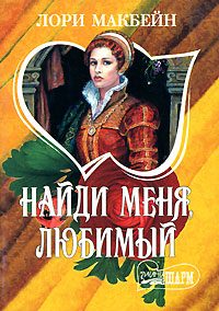 Обложка книги «Найди меня, любимый»