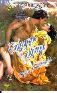 Обложка книги «Струны сердца»