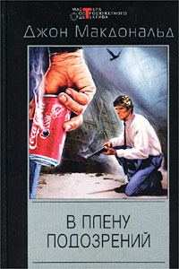 Обложка книги «В плену подозрений»