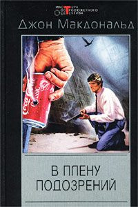 Обложка книги «В плену подозрений»