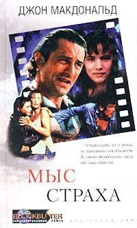 Обложка книги «Мыс страха»
