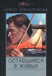 Обложка книги «Оставшийся в живых»
