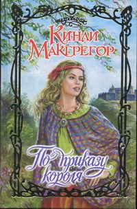 Обложка книги «По приказу короля»