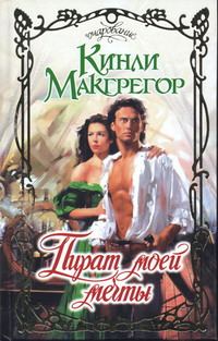 Обложка книги «Пират моей мечты»