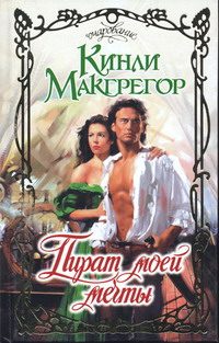 Обложка книги «Пират моей мечты»