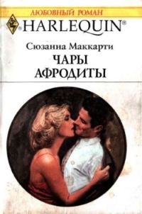 Обложка книги «Чары Афродиты»