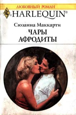 Обложка книги «Чары Афродиты»