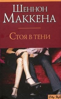 Обложка книги «Стоя в тени»