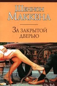Обложка книги «За закрытой дверью»