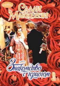 Обложка книги «Знакомство с герцогом»