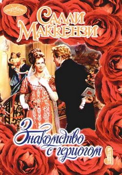 Обложка книги «Знакомство с герцогом»