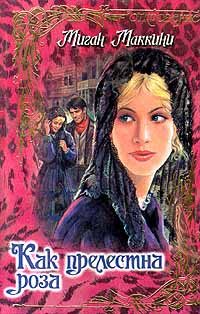Обложка книги «Как прелестна роза»