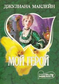 Обложка книги «Мой герой»