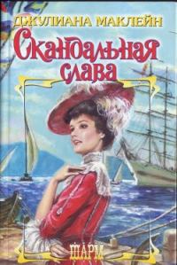 Обложка книги «Скандальная слава»