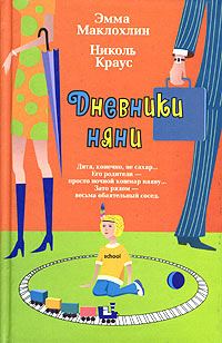 Обложка книги «Дневники няни»