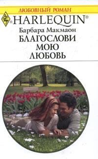 Обложка книги «Благослови мою любовь»