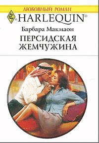 Обложка книги «Персидская жемчужина»