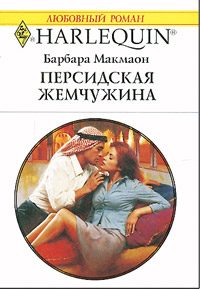 Обложка книги «Персидская жемчужина»