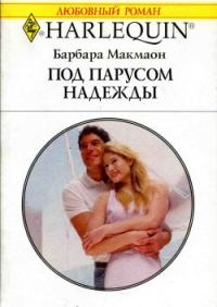 Обложка книги «Под парусом надежды»