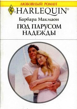 Обложка книги «Под парусом надежды»