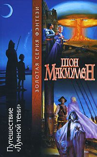 Обложка книги «Путешествие «Лунной тени»»