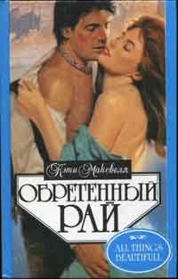 Обложка книги «Обретенный рай»