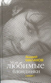 Обложка книги «Мои любимые блондинки»