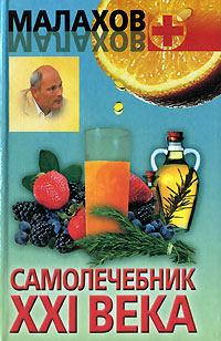 Обложка книги «Самолечебник XXI века»